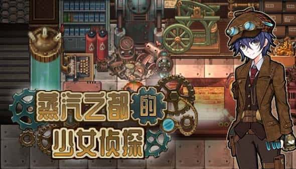 蒸気都市の探偵少女 | 中文官方网站插画